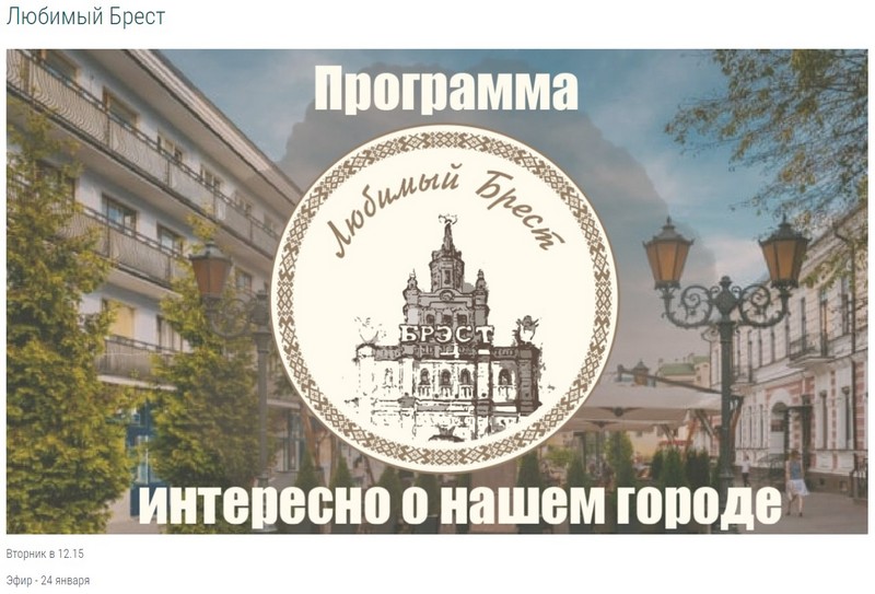 Афиша радиопередачи «Любимый Брест». Скриншот сайта «ГородFM»