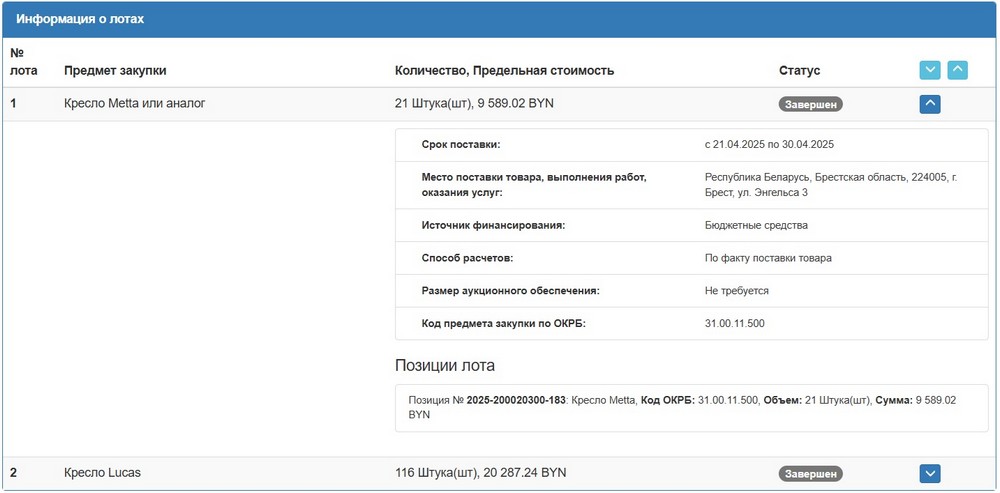 Тендер Брестского горисполкома на офисные кресла. Скриншот сайта госзакупок