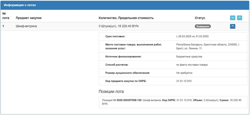 Тендер Брестского облисполкома на шкафы-витрины. Скриншот сайта госзакупок