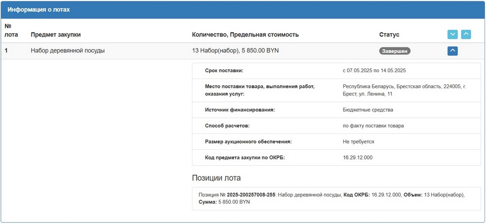 Тендер Брестского облисполкома на набор деревянной посуды. Скриншот сайта госзакупок
