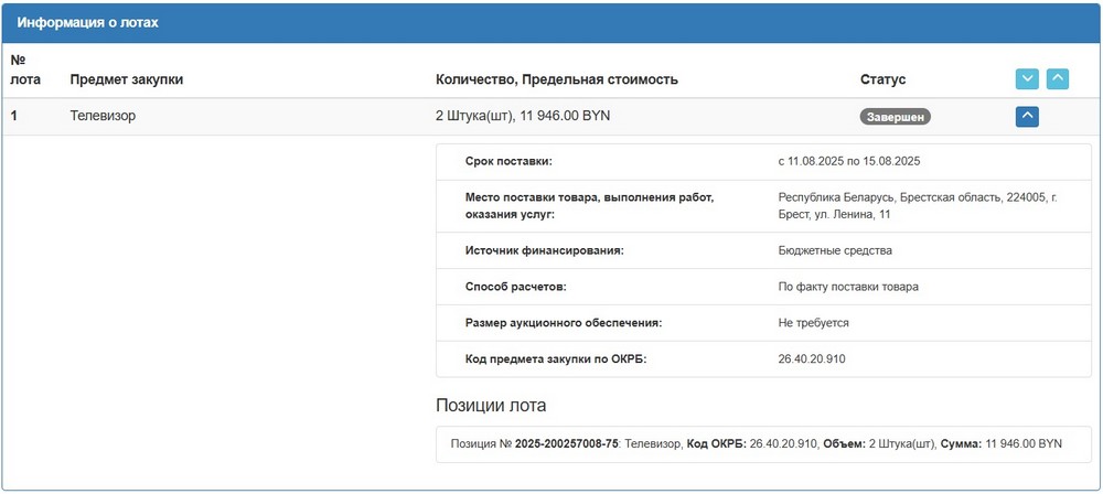 Тендер Брестского облисполкома на телевизоры LG. Скриншот сайта госзакупок